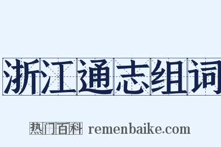 浙江通志组词是什么意思的图片